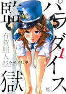 パラダイス監獄〜つぐみのお仕事 （　1）