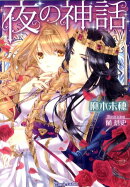 夜の神話