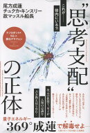 “思考支配”の正体 量子エネルギー369°成蓮で解毒せよーー人間ロボット化を超える覚醒法 [ 尾方成蓮 ]