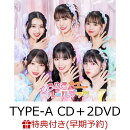 【楽天ブックス限定先着特典+早期予約特典】ときめきルールブック (TYPE-A CD＋2DVD)(フォンタブ (6種のうちランダ…