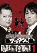 ブラマヨとゆかいな仲間たちアツアツっ! 完全版 Vol.1