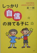 しっかり自信の持てる子に