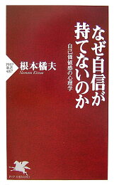 楽天ブックス: 「自分には価値がない」の心理学 - 根本橘夫  
