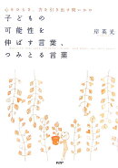 子どもの可能性を伸ばす言葉、つみとる言葉