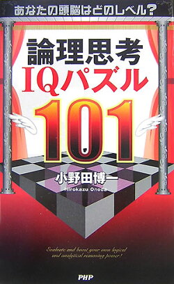 論理思考IQパズル101