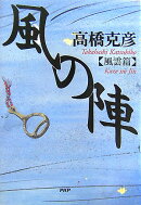 風の陣(風雲篇)
