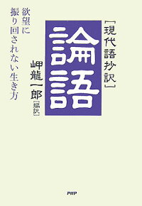 楽天ブックス 論語 欲望に振り回されない生き方 現代語抄訳 岬竜一郎 本