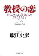 教授の恋