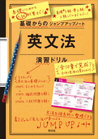 基礎からのジャンプアップノート英文法演習ドリル [ 旺文社 ]