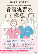看護実習の極意