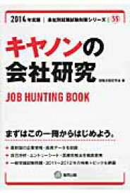 キヤノンの会社研究（2014年度版） JOB　HUNTING　BOOK （会社別就職試験対策シリーズ） [ 就職活動研究会（協同出版） ]