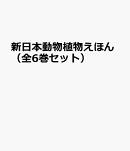 新日本動物植物えほん(全6巻セット)