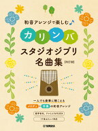 和音アレンジで楽しむカリンバ スタジオジブリ名曲集 ［改訂版］