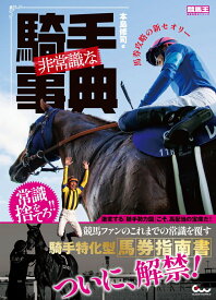 非常識な騎手事典 馬券攻略の新セオリー [ 本島 修司 ]