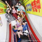 あした地球がこなごなになっても （初回限定盤B CD＋DVD）
