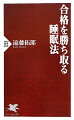 合格を勝ち取る睡眠法 遠藤拓郎