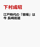 江戸時代の「宿場」は今　長崎街道