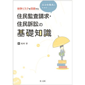 紛争リスクを回避する　自治体職員のための住民監査請求・住民訴訟の基礎知識 [ 松村　享 ]