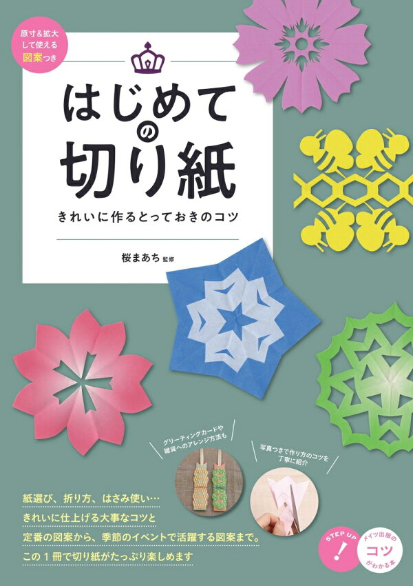 楽天ブックス はじめての切り紙 きれいに作るとっておきのコツ 原寸 拡大して使える図案つき 桜 まあち 本