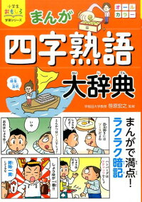 楽天ブックス まんが四字熟語大辞典 笹原宏之 本