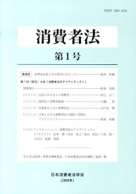 消費者法（第1号（2009年）） [ 日本消費者法学会 ]