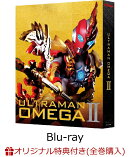 【楽天ブックス限定全巻購入特典】ウルトラマンオメガ Blu-ray BOX II (特装限定版)＜最終巻＞【Blu-ray】(光るアー…