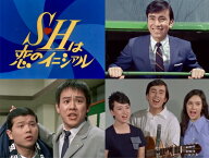 S・Hは恋のイニシァル コレクターズDVD ＜HDリマスター版＞（昭和の名作ライブラリー 第182集） [ 布施明 ]