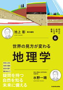 明日の自信になる教養6 池上 彰 責任編集 世界の見方が変わる地理学