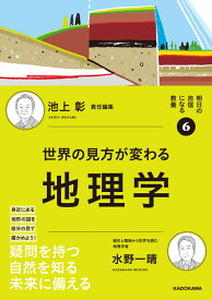 明日の自信になる教養6 池上 彰 責任編集 世界の見方が変わる地理学 [ 水野　一晴 ]
