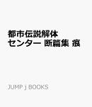 都市伝説解体センター 断篇集 痕