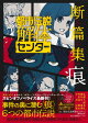 都市伝説解体センター 断篇集 痕