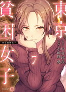 東京貧困女子。(7)