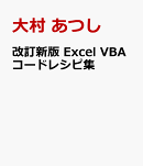 改訂新版 Excel VBAコードレシピ集