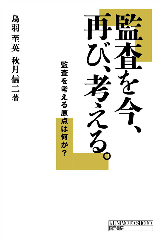 楽天ブックス: 監査を今、再び、考える - 鳥羽 至英 - 9784765805698 : 本