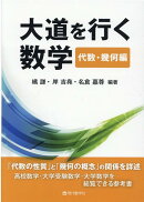 【謝恩価格本】大道を行く数学　?代数・幾何編?