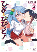 ひよ＆びびっと！　2