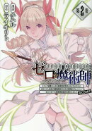 ゼロの魔術師〜Sランク勇者パーティを全力でサポートしていたのに追放された最強の魔術師はパーティ恐怖症になった…