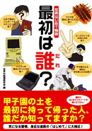 世界はじめて物語最初は誰？