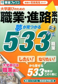 大学選びのための職業・進路案内 夢が見つかる533職業 （東進ブックス） [ 東進ハイスクール ]