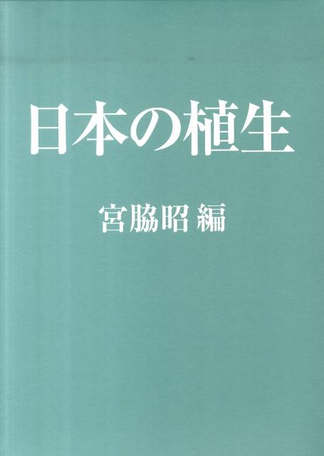 楽天ブックス: 日本の植生 - 宮脇昭 - 9784054045699 : 本
