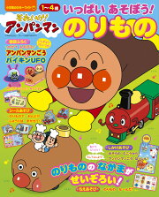 それいけ！アンパンマン いっぱい あそぼう！〜のりもの〜