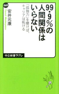 99・9%の人間関係はいらない 「孤独力」を磨けば、キャリアは拓ける (中公新書ラクレ)