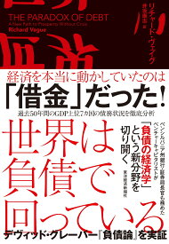 世界は負債で回っている [ リチャード・ヴェイグ ]