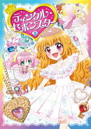 ティンクル・セボンスター（8）　アンナと宝石の国の女王様