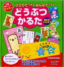 ひとりでできるみんなでできるどうぶつかるた