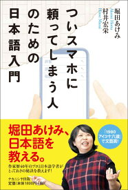 ついスマホに頼ってしまう人のための日本語入門 [ 堀田　あけみ ]