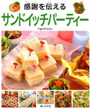 感謝を伝えるサンドイッチパーティー