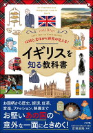 伝統と文化から世界が見える！　イギリスを知る教科書 [ 君塚　直隆 ]
