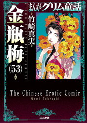 楽天ブックス: 金瓶梅（51） - 竹崎真実 - 9784821153923 : 本