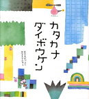 カタカナダイボウケン